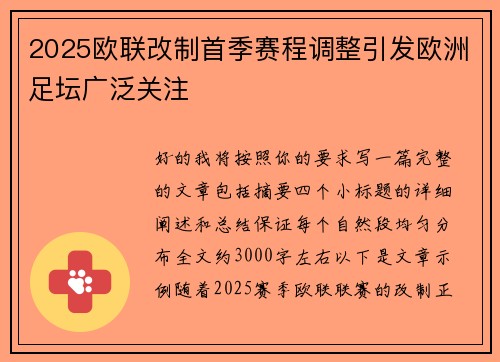 2025欧联改制首季赛程调整引发欧洲足坛广泛关注 2025欧联改制首季赛程调整引发欧洲足坛广泛关注