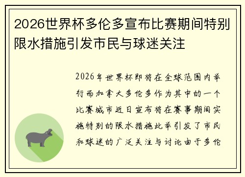 2026世界杯多伦多宣布比赛期间特别限水措施引发市民与球迷关注 2026世界杯多伦多宣布比赛期间特别限水措施引发市民与球迷关注