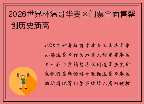 2026世界杯温哥华赛区门票全面售罄 创历史新高