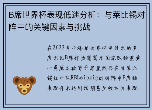 B席世界杯表现低迷分析：与莱比锡对阵中的关键因素与挑战