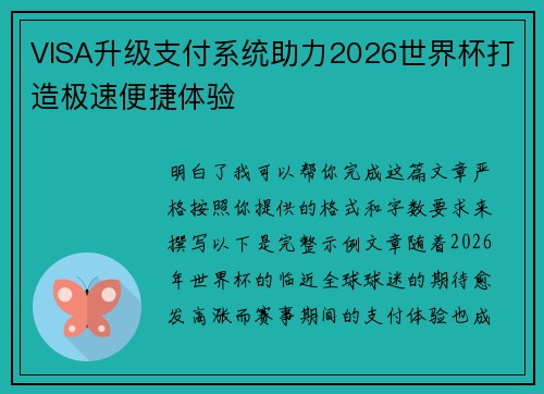VISA升级支付系统助力2026世界杯打造极速便捷体验
