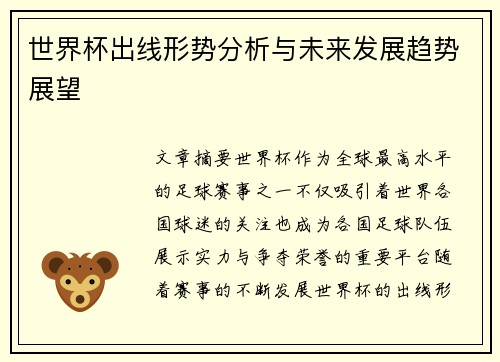 世界杯出线形势分析与未来发展趋势展望