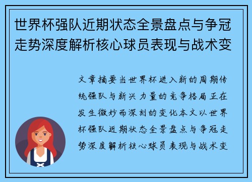 世界杯强队近期状态全景盘点与争冠走势深度解析核心球员表现与战术变化