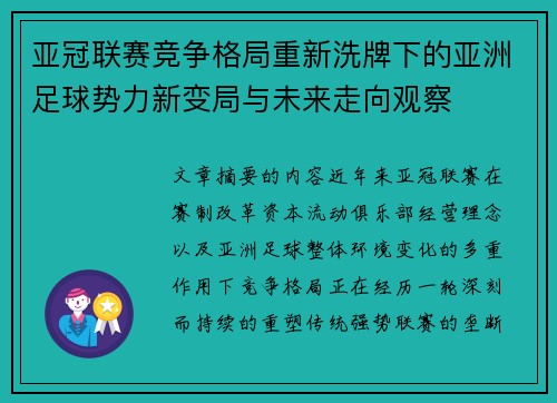 亚冠联赛竞争格局重新洗牌下的亚洲足球势力新变局与未来走向观察 亚冠联赛竞争格局重新洗牌下的亚洲足球势力新变局与未来走向观察
