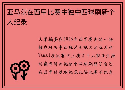 亚马尔在西甲比赛中独中四球刷新个人纪录