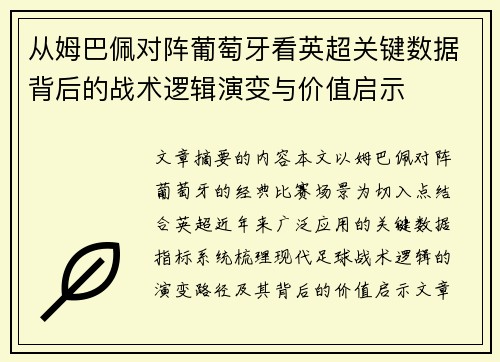 从姆巴佩对阵葡萄牙看英超关键数据背后的战术逻辑演变与价值启示
