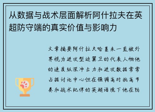 从数据与战术层面解析阿什拉夫在英超防守端的真实价值与影响力
