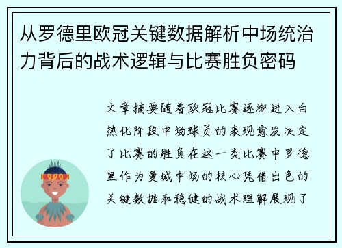 从罗德里欧冠关键数据解析中场统治力背后的战术逻辑与比赛胜负密码