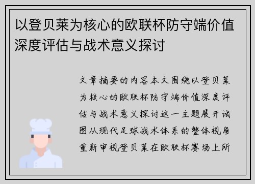 以登贝莱为核心的欧联杯防守端价值深度评估与战术意义探讨