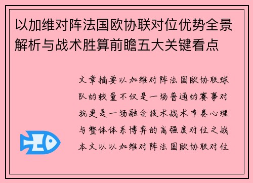 以加维对阵法国欧协联对位优势全景解析与战术胜算前瞻五大关键看点