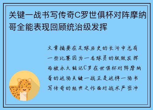 关键一战书写传奇C罗世俱杯对阵摩纳哥全能表现回顾统治级发挥 关键一战书写传奇C罗世俱杯对阵摩纳哥全能表现回顾统治级发挥
