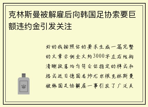 克林斯曼被解雇后向韩国足协索要巨额违约金引发关注