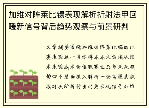 加维对阵莱比锡表现解析折射法甲回暖新信号背后趋势观察与前景研判