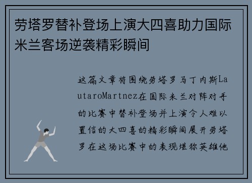 劳塔罗替补登场上演大四喜助力国际米兰客场逆袭精彩瞬间