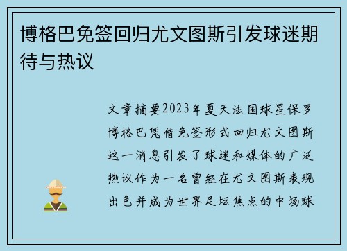 博格巴免签回归尤文图斯引发球迷期待与热议