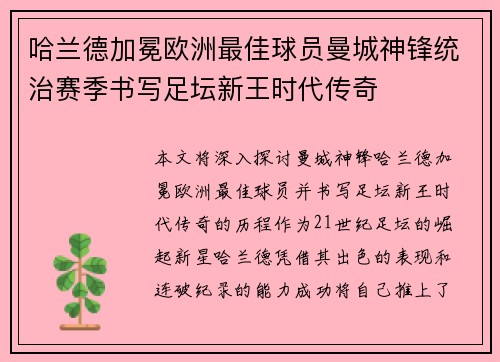 哈兰德加冕欧洲最佳球员曼城神锋统治赛季书写足坛新王时代传奇