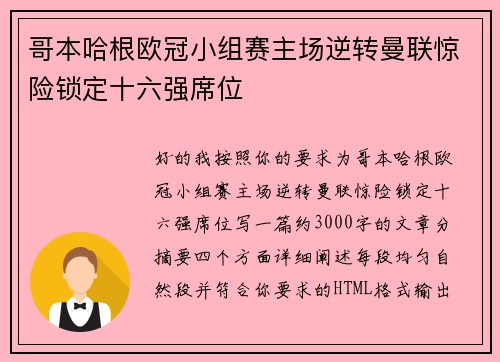 哥本哈根欧冠小组赛主场逆转曼联惊险锁定十六强席位