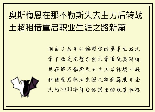 奥斯梅恩在那不勒斯失去主力后转战土超租借重启职业生涯之路新篇