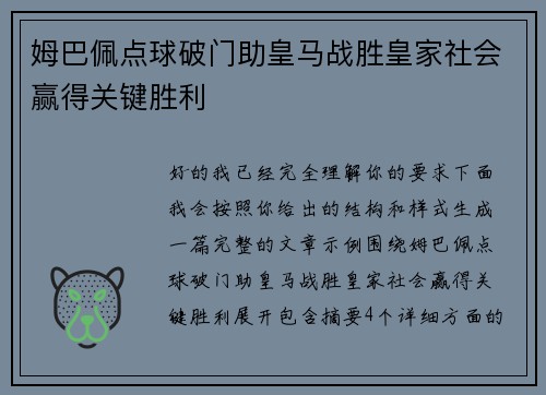 姆巴佩点球破门助皇马战胜皇家社会赢得关键胜利 姆巴佩点球破门助皇马战胜皇家社会赢得关键胜利