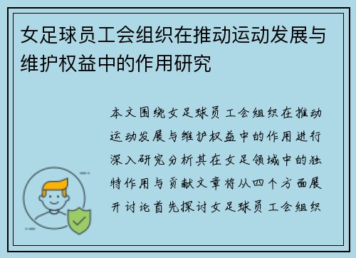 女足球员工会组织在推动运动发展与维护权益中的作用研究