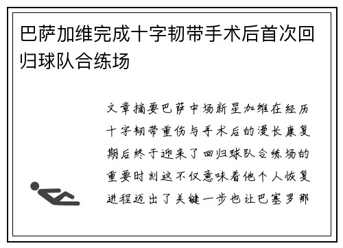巴萨加维完成十字韧带手术后首次回归球队合练场