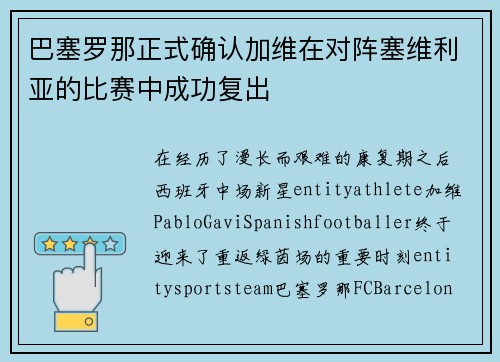 巴塞罗那正式确认加维在对阵塞维利亚的比赛中成功复出 巴塞罗那正式确认加维在对阵塞维利亚的比赛中成功复出