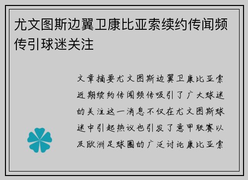 尤文图斯边翼卫康比亚索续约传闻频传引球迷关注