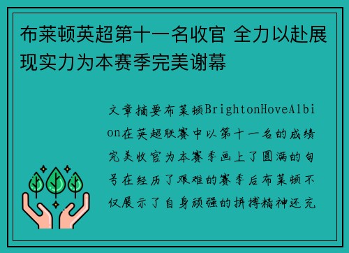 布莱顿英超第十一名收官 全力以赴展现实力为本赛季完美谢幕 布莱顿英超第十一名收官 全力以赴展现实力为本赛季完美谢幕