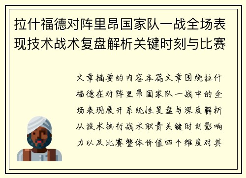 拉什福德对阵里昂国家队一战全场表现技术战术复盘解析关键时刻与比赛价值评估