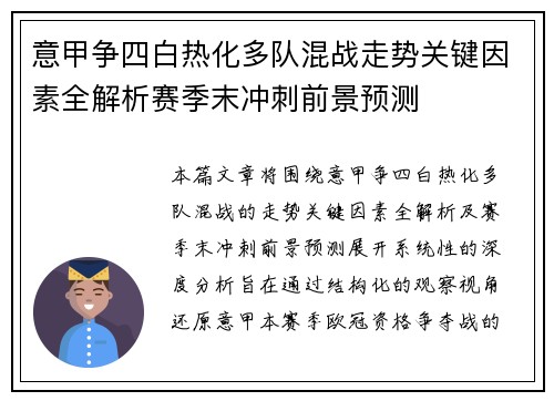 意甲争四白热化多队混战走势关键因素全解析赛季末冲刺前景预测