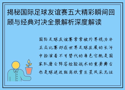揭秘国际足球友谊赛五大精彩瞬间回顾与经典对决全景解析深度解读