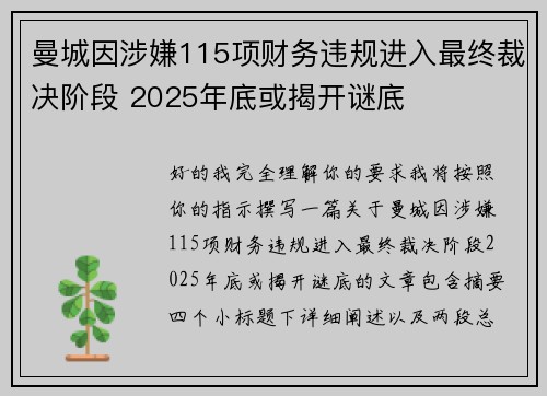 曼城因涉嫌115项财务违规进入最终裁决阶段 2025年底或揭开谜底