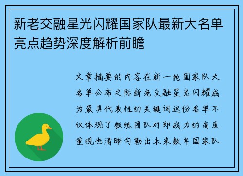 新老交融星光闪耀国家队最新大名单亮点趋势深度解析前瞻 新老交融星光闪耀国家队最新大名单亮点趋势深度解析前瞻