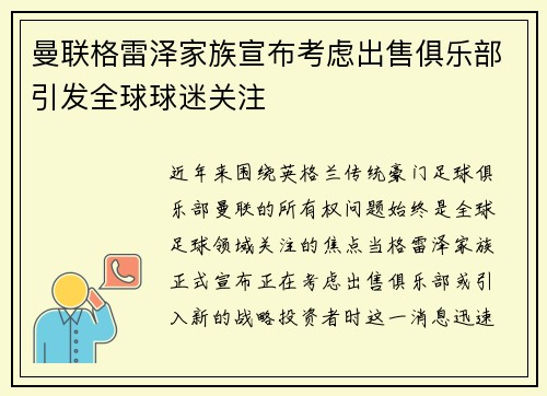 曼联格雷泽家族宣布考虑出售俱乐部引发全球球迷关注