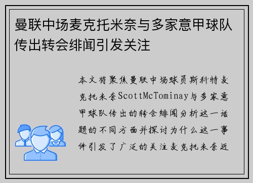 曼联中场麦克托米奈与多家意甲球队传出转会绯闻引发关注