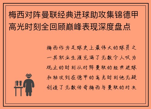梅西对阵曼联经典进球助攻集锦德甲高光时刻全回顾巅峰表现深度盘点 梅西对阵曼联经典进球助攻集锦德甲高光时刻全回顾巅峰表现深度盘点