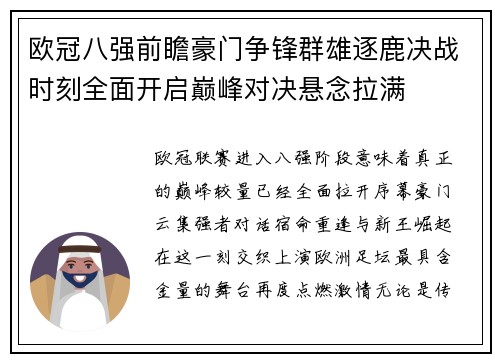 欧冠八强前瞻豪门争锋群雄逐鹿决战时刻全面开启巅峰对决悬念拉满