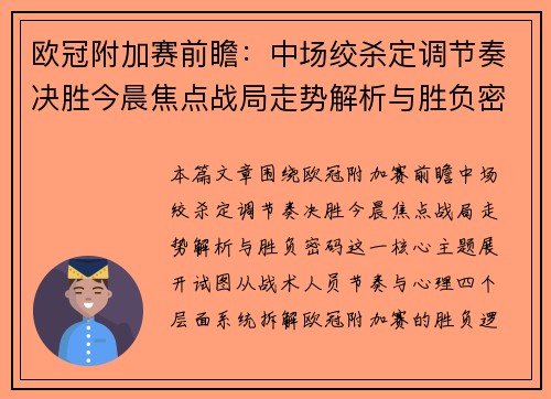 欧冠附加赛前瞻：中场绞杀定调节奏决胜今晨焦点战局走势解析与胜负密码