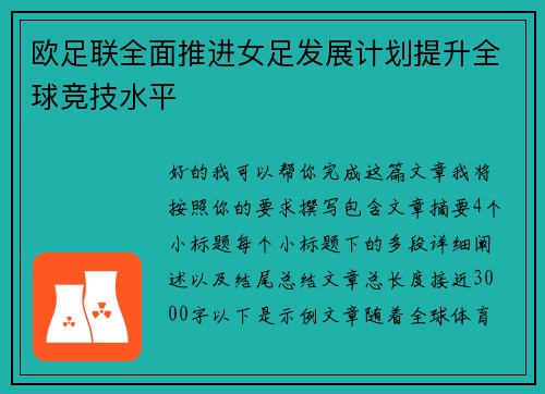 欧足联全面推进女足发展计划提升全球竞技水平