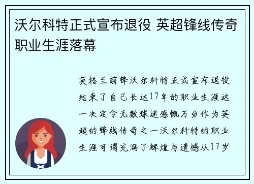 沃尔科特正式宣布退役 英超锋线传奇职业生涯落幕