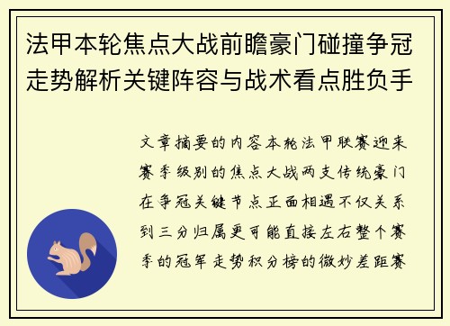 法甲本轮焦点大战前瞻豪门碰撞争冠走势解析关键阵容与战术看点胜负手