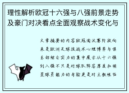 理性解析欧冠十六强与八强前景走势及豪门对决看点全面观察战术变化与晋级逻辑
