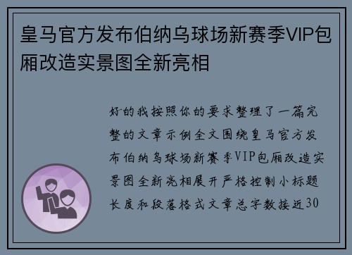 皇马官方发布伯纳乌球场新赛季VIP包厢改造实景图全新亮相