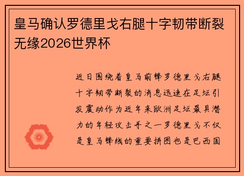 皇马确认罗德里戈右腿十字韧带断裂无缘2026世界杯