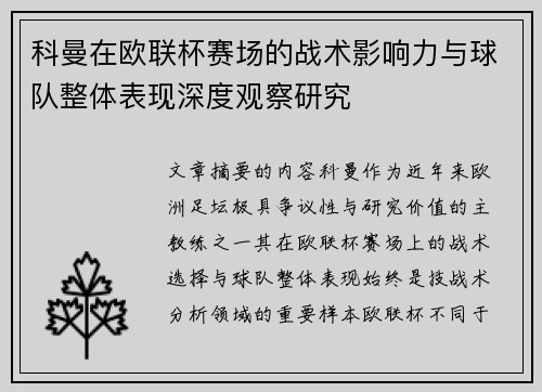 科曼在欧联杯赛场的战术影响力与球队整体表现深度观察研究