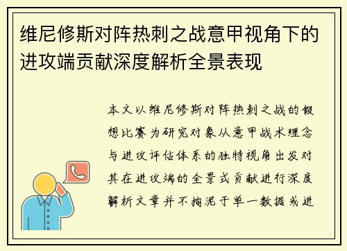 维尼修斯对阵热刺之战意甲视角下的进攻端贡献深度解析全景表现