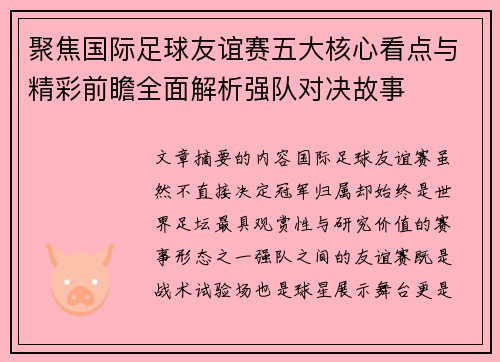 聚焦国际足球友谊赛五大核心看点与精彩前瞻全面解析强队对决故事