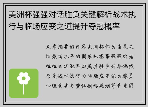 美洲杯强强对话胜负关键解析战术执行与临场应变之道提升夺冠概率