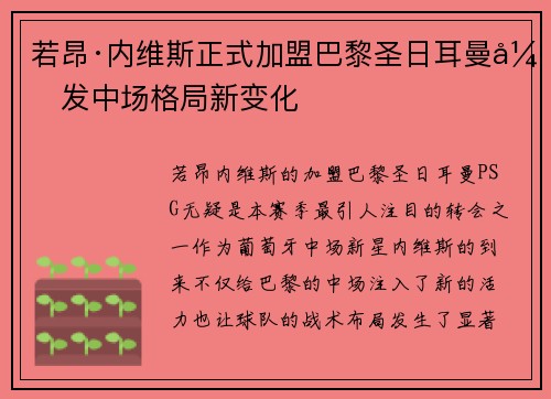 若昂·内维斯正式加盟巴黎圣日耳曼引发中场格局新变化