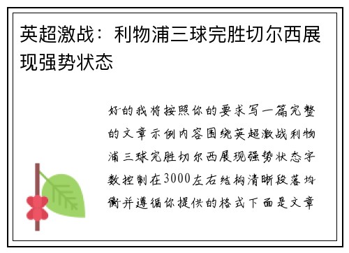 英超激战：利物浦三球完胜切尔西展现强势状态